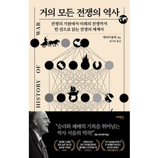 거의 모든 전쟁의 역사:전쟁의 기원에서 미래의 전쟁까지 한 권으로 읽는 전쟁의 세계사, 서해문집, 제러미 블랙 서해문집, 제러미 블랙