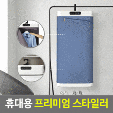 이동식스타일러