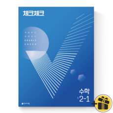 (GIFT+) 체크체크 수학 2-1 중등 중학 2학년 1학기, 중등2학년