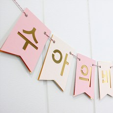 (맞춤제작/원하는문구) 생일 캠핑 웨딩 셀프 촬영 가랜드 레터링, 감성명조1, 핑크톤