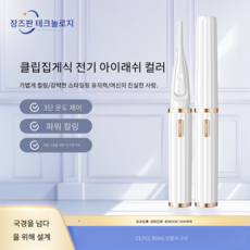 엘르시안느 집게형 속눈썹 고데기 3단계 온도 조절 USB 고속 충전 온도 표지, 핑크
