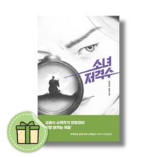 소녀 저격수 (Book-in)(사은품증정)