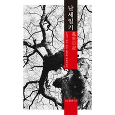 난세일기:우리가 살고 있는 문명을 되돌아본다, 통나무, 난세일기, 도올(김용옥)(저),통나무,(역)통나무,(그림)통나무, 도올(김용옥)