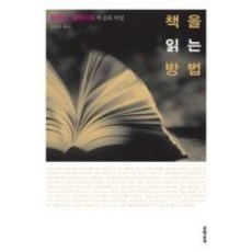 [개똥이네][중고-최상] 책을 읽는 방법