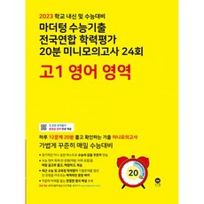 2023년 마더텅 수능기출 전국연합 학력평가 20분 미니모의고사 24회 고1, 영어영역