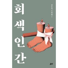 회색 인간(김동식 소설집 1)