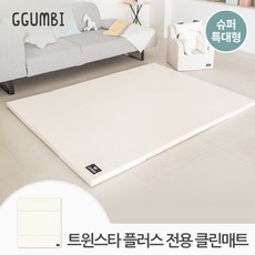 [꿈비] 트윈스타 PLUS전용 3단 매트_슈퍼특대형 140x180x4cm 폴더 거실 클린 놀이방 유아 아기