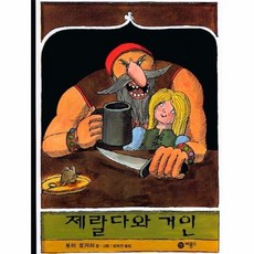 제랄다와거인