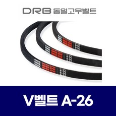 (DRB 동일고무벨트) 브이벨트 V벨트 A-26 A26, 1개 - a26