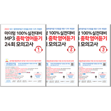 마더텅100%실전대비mp3중학영어듣기24회모의고사3학년