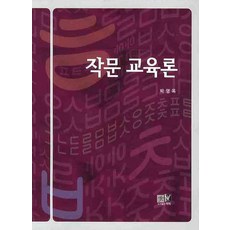작문교육론사회평론