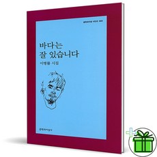 (사은품) 바다는 잘 있습니다 문학과지성사 (시인선 503)