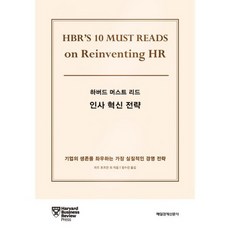 하버드 머스트 리드 인사 혁신 전략