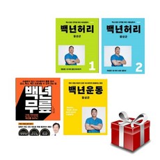 도서 백년허리 1 2 + 백년운동 백년무릎 전 4권 세트, 단품없음