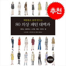 재봉틀로 쉽게 만드는 80 의상 패턴 대백과 (완전판) + 쁘띠수첩 증정, 한스미디어, 노나카 게이코 - 의상패턴