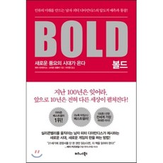 볼드 BOLD : 새로운 풍요의 시대가 온다, 피터 디아만디스,스티븐 코틀러 공저/이지연 역, 비즈니스북스