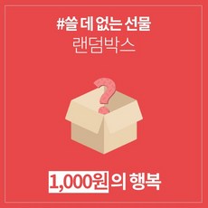 [랜덤박스/오늘출발] ]갓성비 취향저격 럭키박스 후회없는랜박 인형 / 키링 / 파우치 / 헤어악세사리 / 문구 어린이날 가정의달 만원의행복 친구 생일 선물 10000원 랜덤박스 구성1. 포토리뷰참여X 1개 상품 이미지