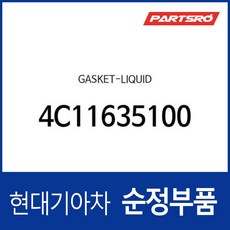 가스켓-리퀴드 (4C11635100) 그랜저TG 그랜저XG 베르나 쏘나타EF 쏘나타NF 아반떼 아반떼XD 아반떼HD 에쿠스 엑센트 클릭 투스카니 티뷰론 I3