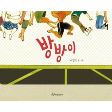 방방이:, 한림출판사