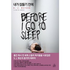 내가 잠들기 전에, 랜덤하우스코리아