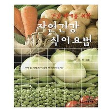 건강백세를위한자연건강식이요법