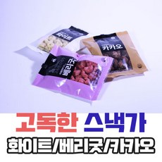 고독한 스낵가 화이트 베리굿 카카오 1개입 12개입 건강과자 고독한 스낵가 리얼 현미고독한 스낵가 건강 과자 스낵, 1, 20g 화이트,베리,카카오