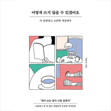 어떻게쓰지않을수있겠어요