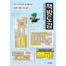 디자인이 한눈에 보이는 책방도감 (선물 증정)