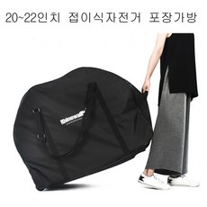 20 21 22인치 자전거포장가방 접이식자전거 캐링백