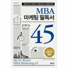 mba마케팅필독서45