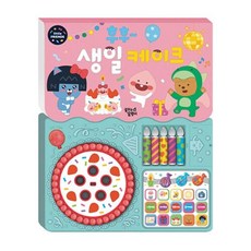후후 생일 케이크 - 리틀프렌즈 사운드 토이북, 꿈꾸는달팽이