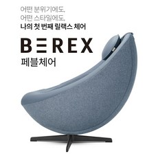 비렉스 안마의자 페블체어