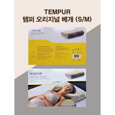 EASE BY TEMPUR SUPPORT PILLOW 템버베개 ORIGINAL PILLOW S M사이즈, 템퍼 오리지널S, 1개