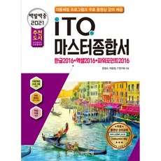 2021 백발백중 ITQ 마스터종합서 2016 -한글 2016 + 엑셀 2016 + 파워포인트 2016(자동채점프로그램, 성안당