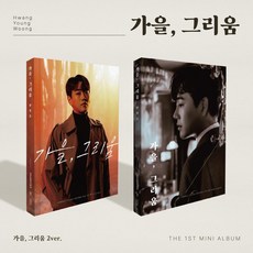 (CD) 황영웅 - 가을 그리움 (1st Mini Album) (랜덤 발송)