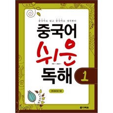 중국어 쉬운 독해 1, 다락원