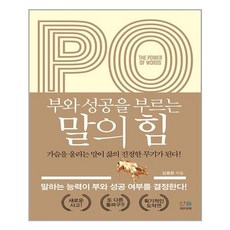 부와성공을부르는말의힘