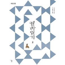 열하일기 2 (개정신판), 돌베개, 박지원 지음, 김혈조 옮김