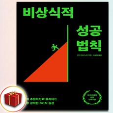 비상식적 성공 법칙 (사은품 증정)