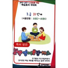 길맥영어문장카드 초급 31단계, 길에듀월드