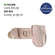 맥진 홀리스터 장루복대 스토마 벨트 주머니형 장루주머니 구멍8cm 넓이13cm 장루용품 주머니추가, 복대+주머니, 1개