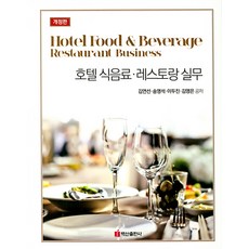 호텔 식음료 레스토랑실무, 백산출판사