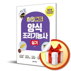 2025 원큐패스 양식조리기능사 실기 (마스크제공), 다락원, 이현경