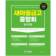 새마을금고필기