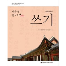 서울대 한국어+(Plus) 학문 목적 쓰기, 서울대학교출판문화원
