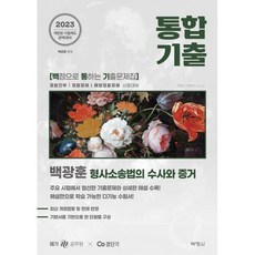 2023 백광훈 통합 기출문제집 형사소송법의 수사와 증거, 박영사