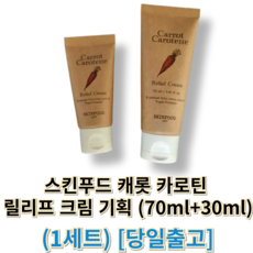 [정품] 스킨푸드 캐롯 카로틴 릴리프 크림 기획 (70미리 + 30미리) 스킨푸드크림, 1개