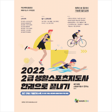 2022년2급생활스포츠