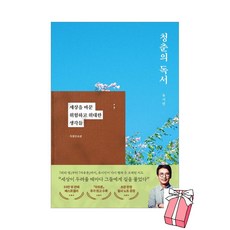 (오늘 출발) 청춘의 독서 (특별증보판) : 세상을 바꾼 위험하고 위대한 생각들 + 사은품 제공