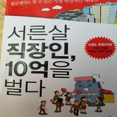 30살 직장인 10억을 벌다/최진곤 .청림.2009